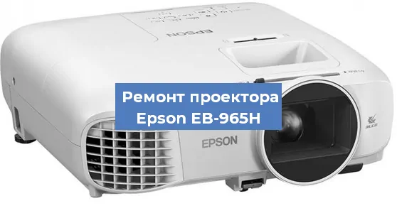 Замена лампы на проекторе Epson EB-965H в Нижнем Новгороде